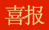 佳音 ｜ 首佳顧問(wèn)武漢國(guó)佳中標(biāo)湖北省通山縣國(guó)民經(jīng)濟(jì)與社會(huì)發(fā)展“十四五”規(guī)劃