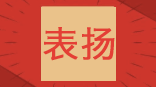 北京首佳受到市規(guī)自委領(lǐng)導(dǎo)表揚(yáng)與肯定