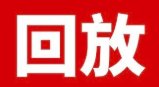 號外號外！首佳直播間回放時間延長～回看也精彩！